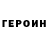 ГЕРОИН гречка JustinGaming